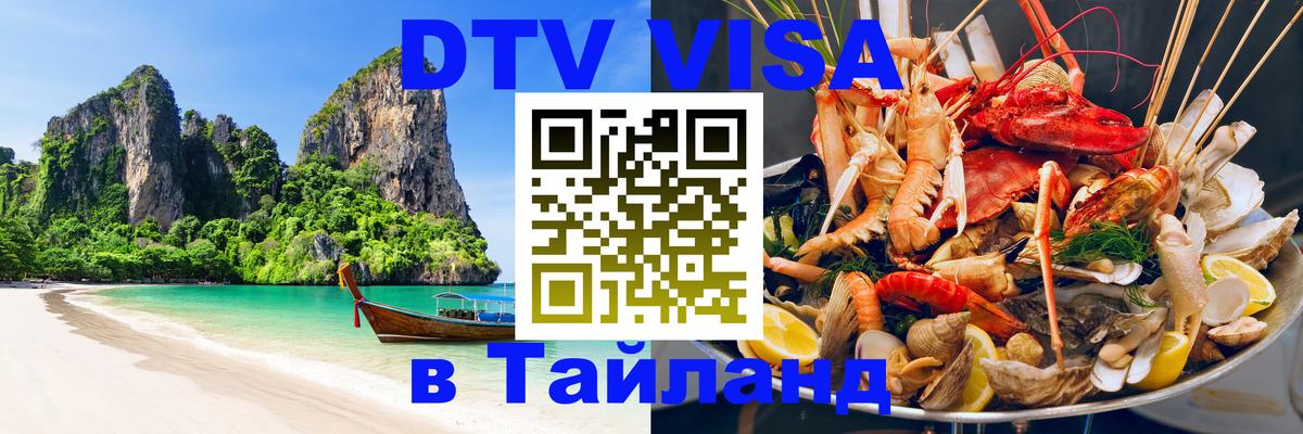 Цены на DTV визу в Таиланд — пакеты услуг, достаточно даже паспорта - Пномпень  19.11.2025 
