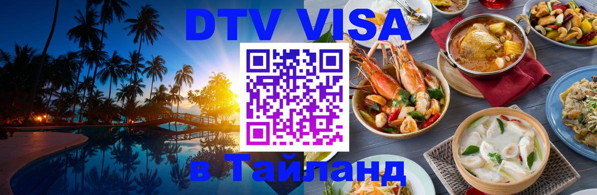 DTV виза Тайланд 