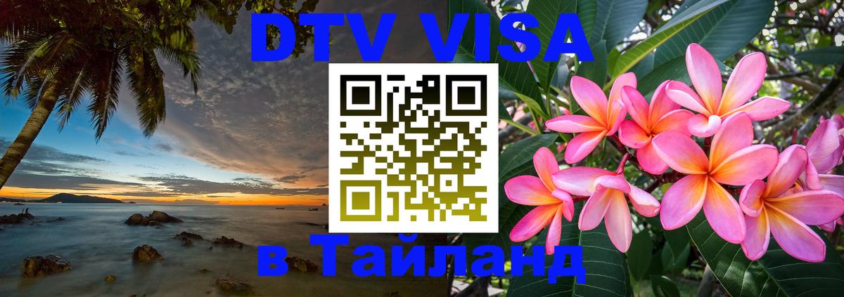 Стоимость и условия DTV визы — оформление в Таиланд под ключ - Пномпень 