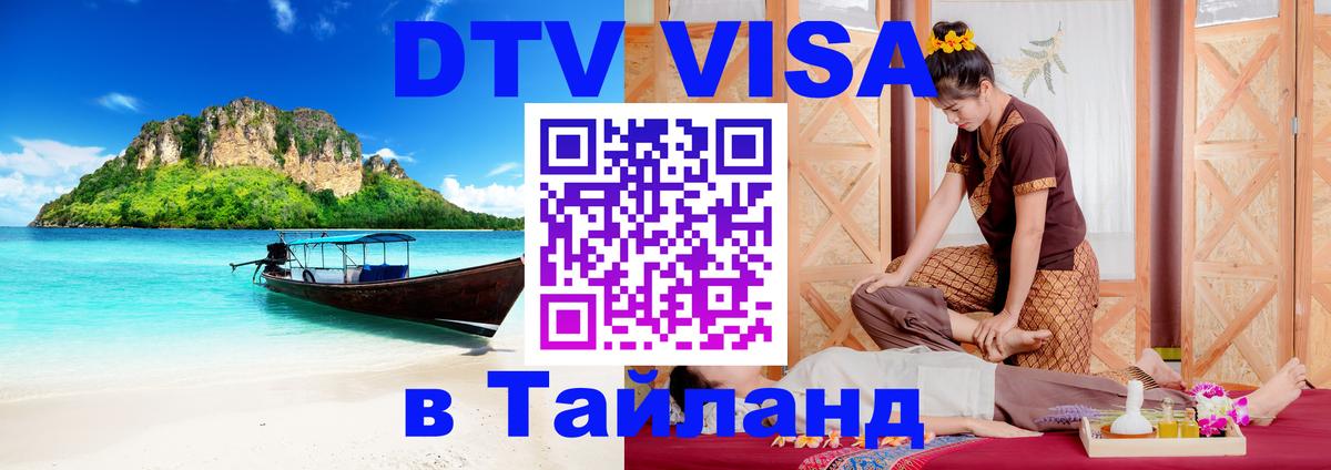 Как сделать DTV визу в Тайланд 